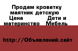 Продам кроватку- маятник детскую. › Цена ­ 1 500 -  Дети и материнство » Мебель   